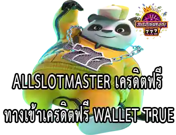 allslotmaster เครดิตฟรี ทางเข้าเครดิตฟรี wallet true